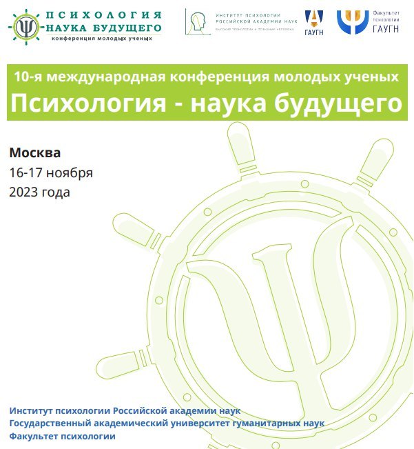 16-17 ноябре т.е. на следующей неделе в моём любимом и родном Институте психологии РАН будет проходить 10-я международная конференции молоды…