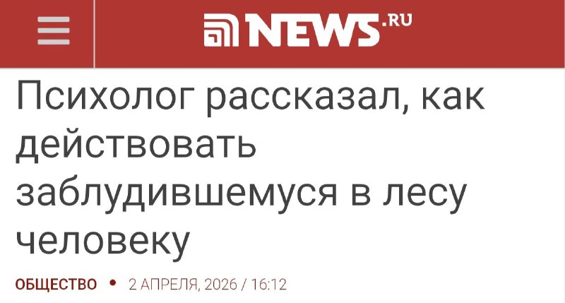 Это радикальная психосоматика - человек бессознательно хотел потеряться в лесу вследствие зависти к пенису (в лесу много деревьев, они похо…