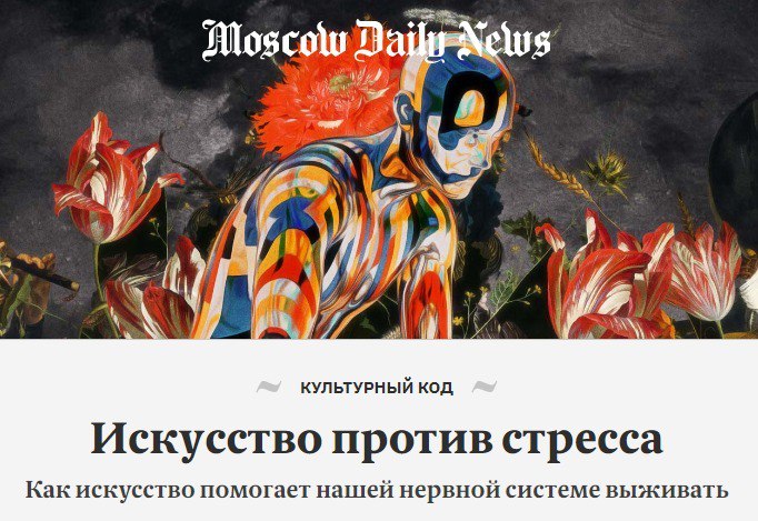 В издании Moscow Daily News вышел материал "Искусство против стресса".