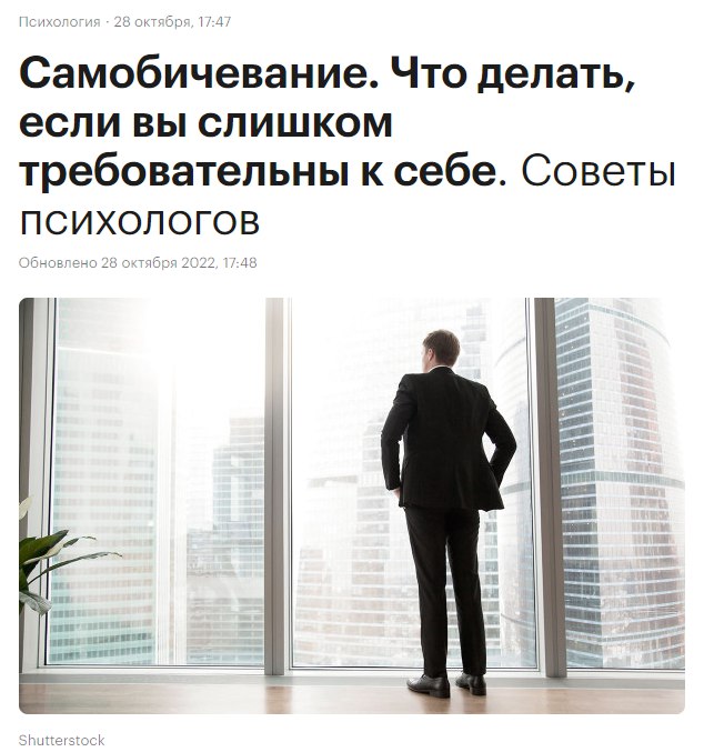 В издании РБК Life вышла статья об излишней требовательности к себе.